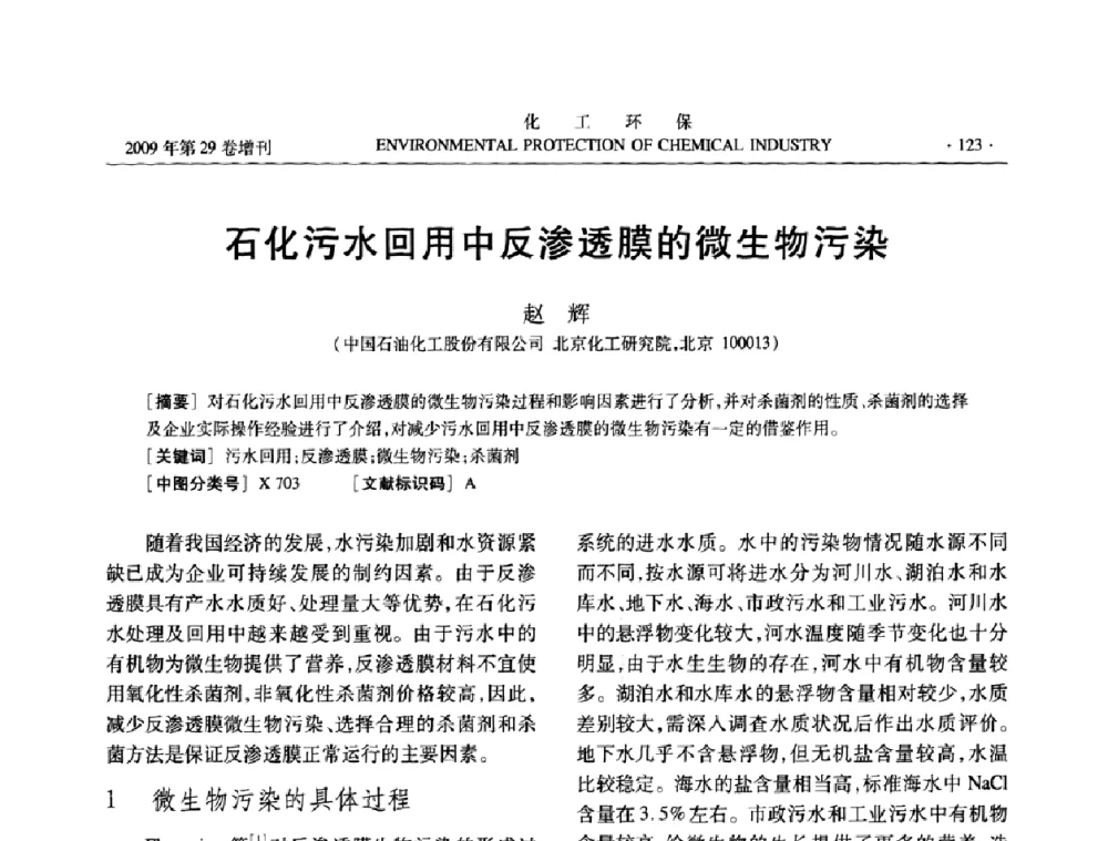 石化污水回用中反渗透膜的微生物污染 - 石化行业节水减排技术专题研讨会