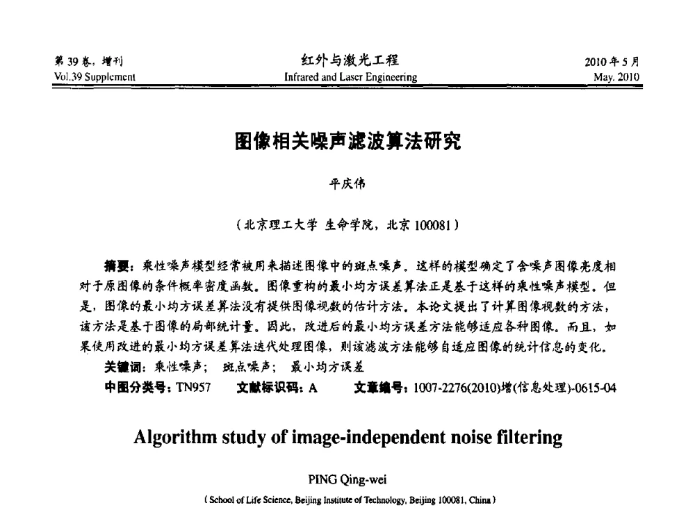 图像相关噪声滤波算法研究 - 第九届全国光电技术学术交流会