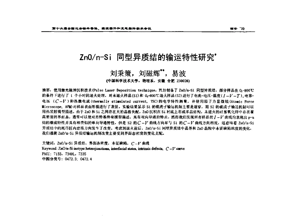 ZnO_n-Si同型异质结的输运特性研究 - 第十六届全国化合物半导体材料、微波器件和光电器件学术会议