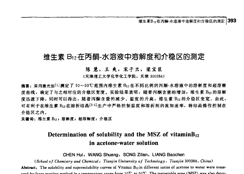 维生素B12在丙酮-水溶液中溶解度和介稳区的测定 - 中国工程院化工、冶金与材料工学部第七届学术会议