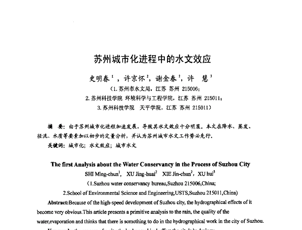 苏州城市化进程中的水文效应 - 2008年全国城市水利学术研讨会暨工作年会
