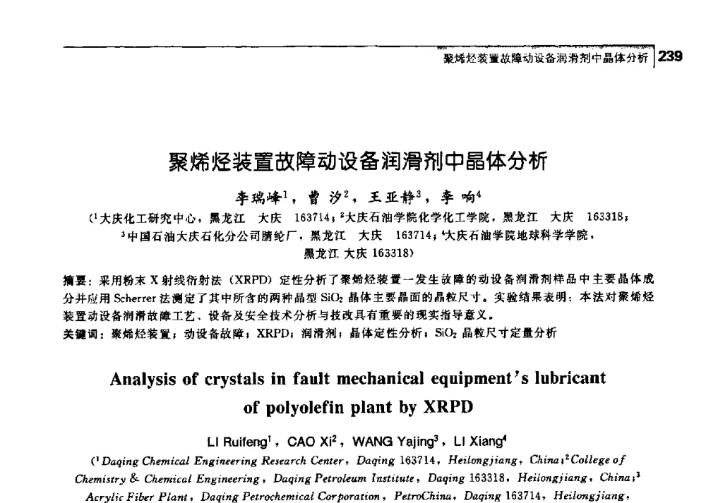 聚烯烃装置故障动设备润滑剂中晶体分析 - 中国工程院化工、冶金与材料工学部第七届学术会议