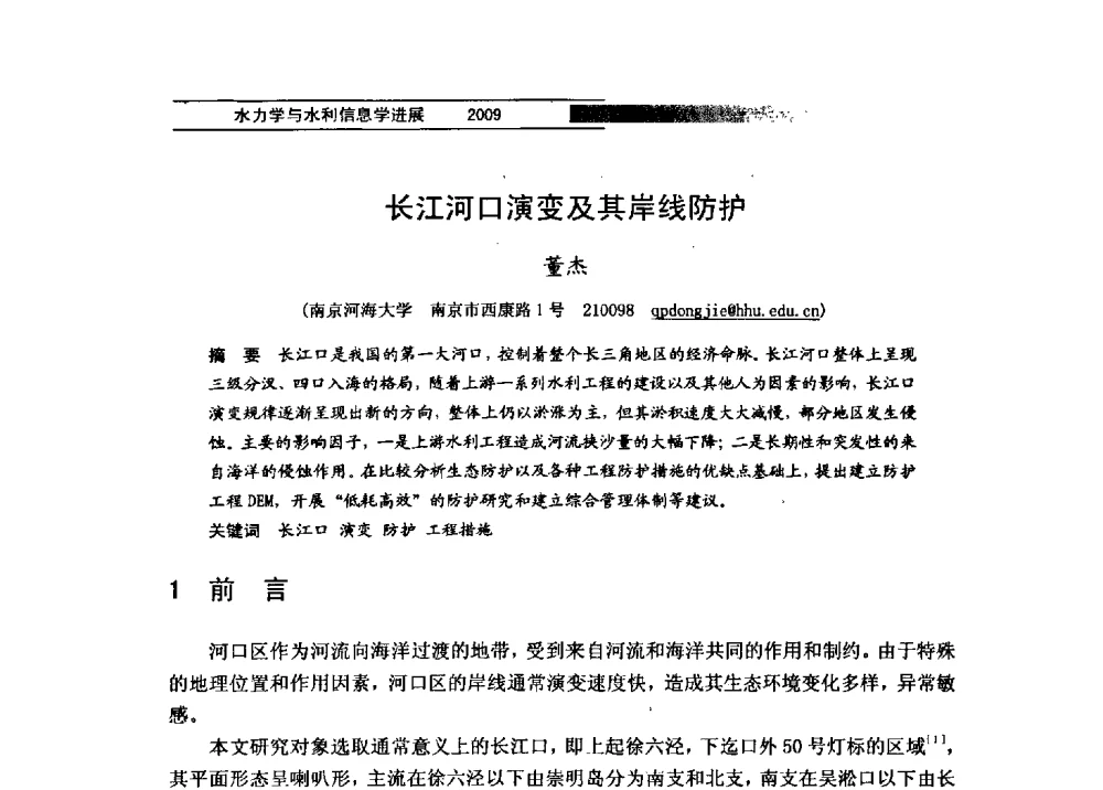 长江河口演变及其岸线防护 - 第四届全国水力学与水利信息学学术大会