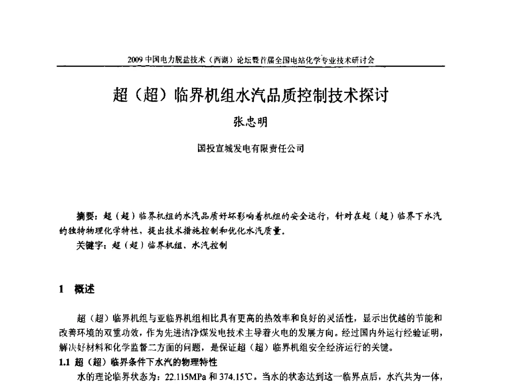 超(超)临界机组水汽品质控制技术探讨 - 2009中国电力脱盐技术(西湖)论坛暨首届全国电站化学专业技术研讨会