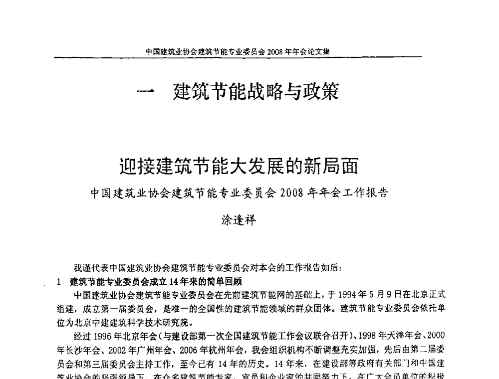 迎接建筑节能大发展的新局面 中国建筑业协会建筑节能专业委员会2008年年会工作报告 - 中国建筑业协会建筑节能专业委员会2008年年会