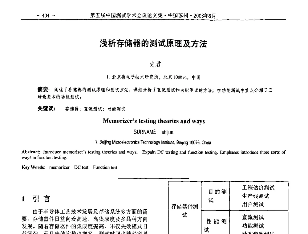 浅析存储器的测试原理及方法 - 第五届中国测试学术会议
