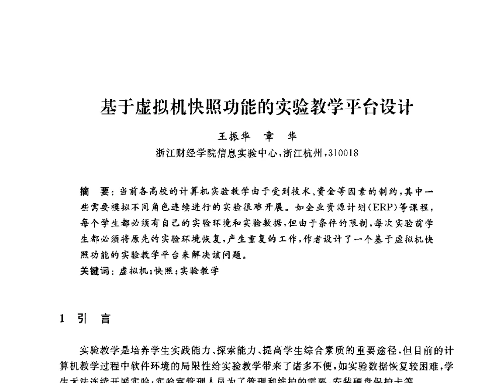 基于虚拟机快照功能的实验教学平台设计 - 浙江省高校计算机教学研究会2009年学术年会