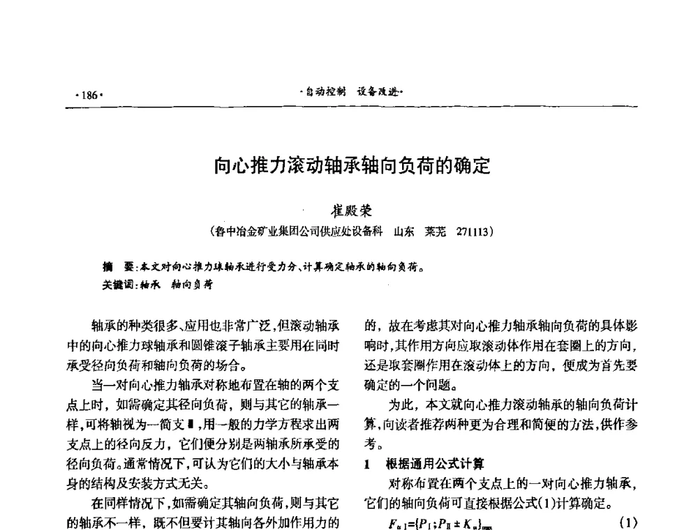 向心推力滚动轴承轴向负荷的确定 - 第十六届六省矿山学术交流会