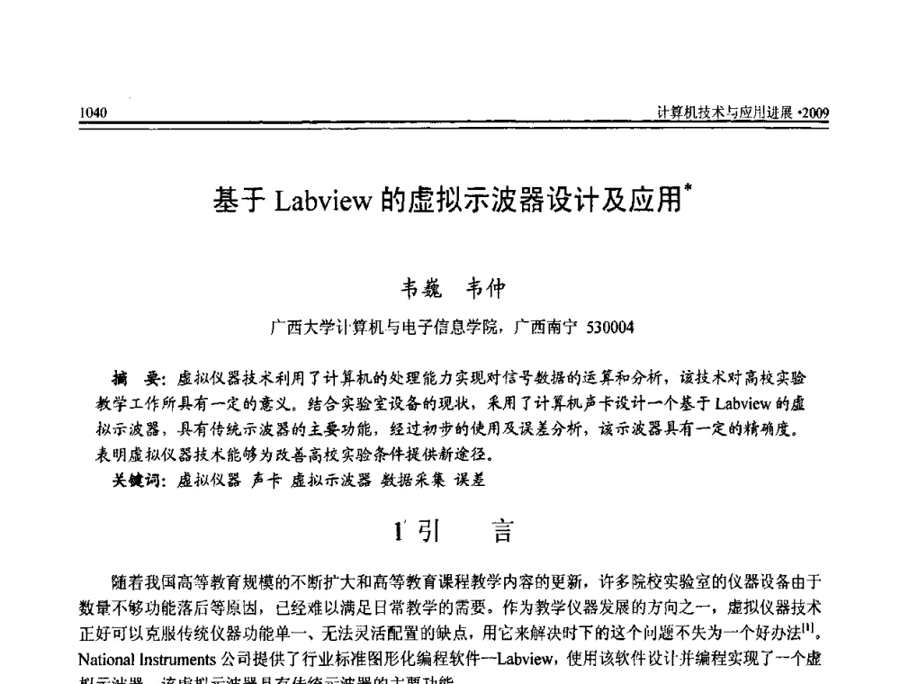 基于Labview的虚拟示波器设计及应用 - 全国第20届计算机技术与应用(CACIS)学术会议