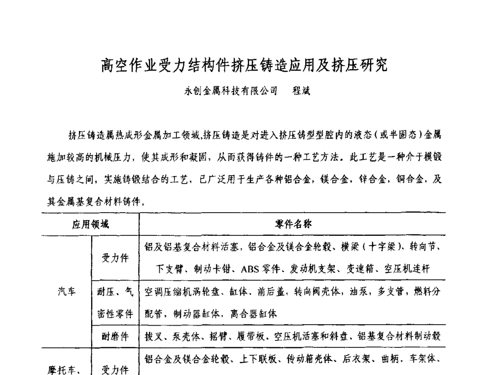 高空作业受力结构件挤压铸造应用及挤压研究 - 2009中外压铸技术交流会