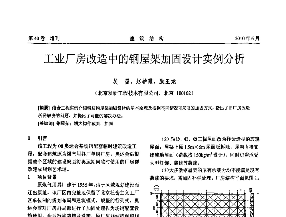 工业厂房改造中的钢屋架加固设计实例分析 - 第二届全国工程结构抗震加固改造技术交流会