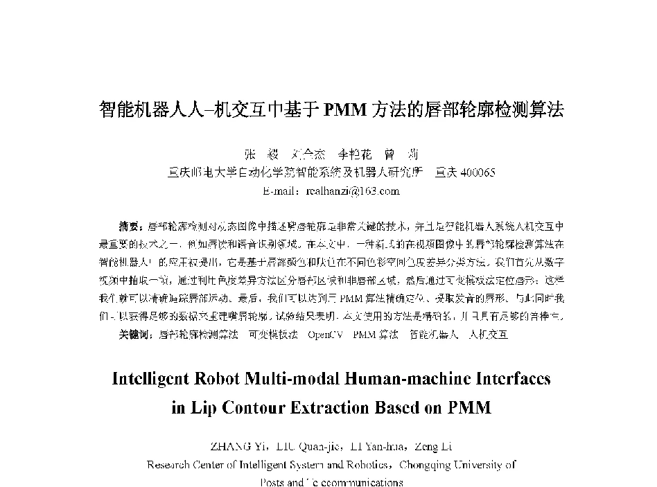 智能机器人人-机交互中基于PMM方法的唇部轮廓检测算法 - 中国人工智能学会第十三届学术年会