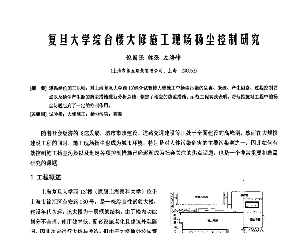 复旦大学综合楼大修施工现场扬尘控制研究 - 中国工程机械工业协会2008年施工机械化新技术交流会