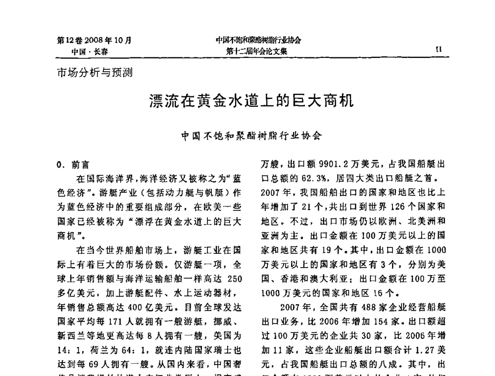漂流在黄金水道上的巨大商机 - 中国不饱和聚酯树脂行业协会第十二届年会