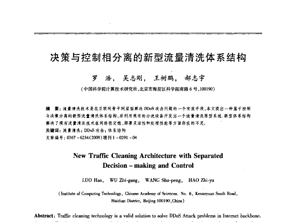 决策与控制相分离的新型流量清洗体系结构 - 第十三届全国容错计算学术会议
