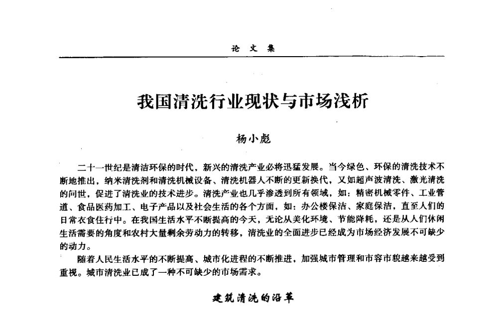 我国清洗行业现状与市场浅析 - 第一届全国清洗行业安全技术暨业务研讨会