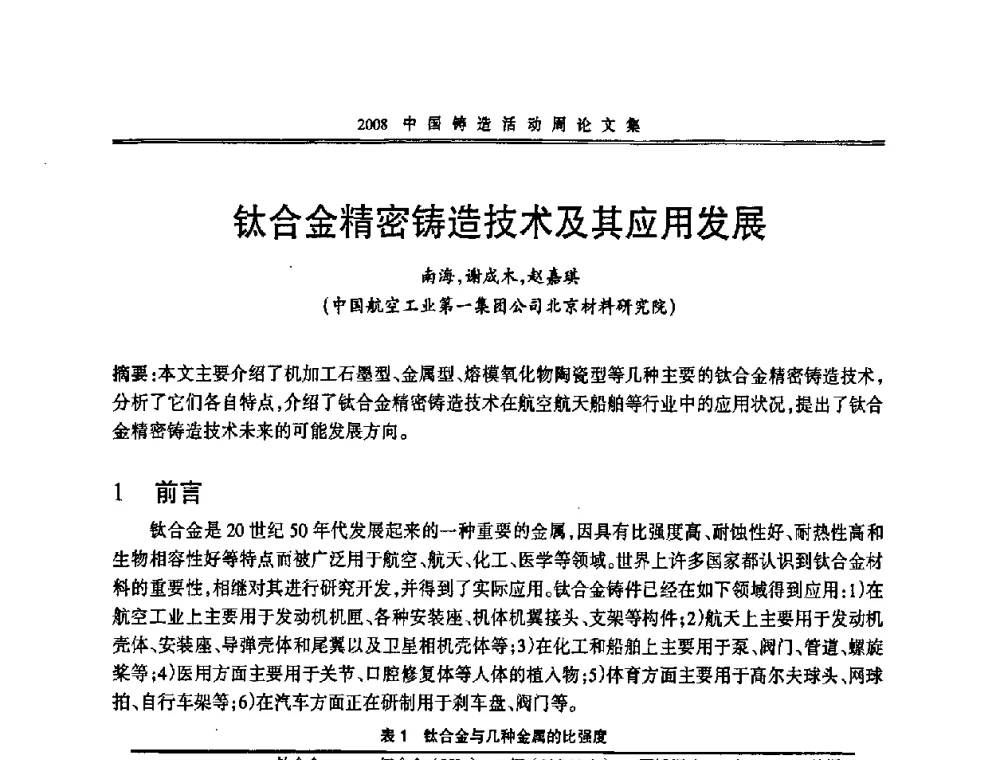 钛合金精密铸造技术及其应用发展 - 2008中国铸造活动周