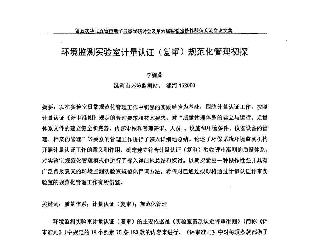 环境监测实验室计量认证(复审)规范化管理初探 - 第五次华北五省市电子显微学研讨会暨第六届全国实验室协作服务交流会