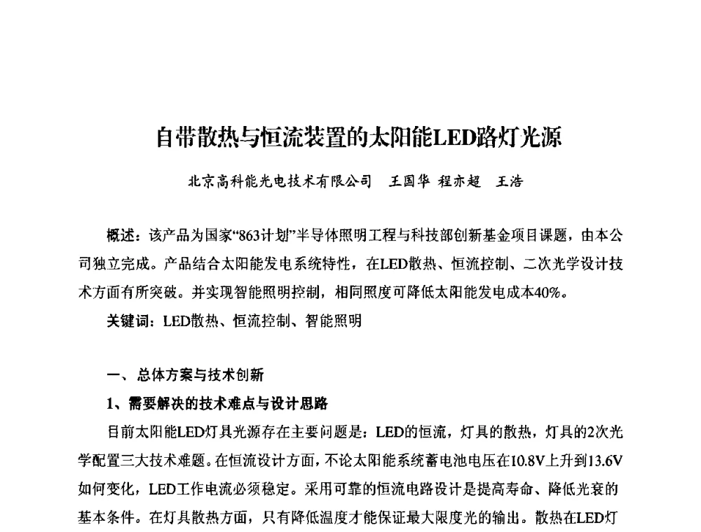 自带散热与恒流装置的太阳能LED路灯光源 - 太阳能光伏照明LED技术与应用研讨会