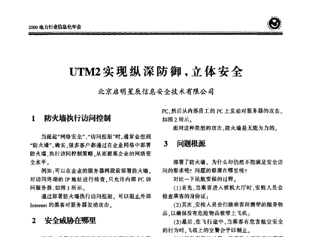 UTM2实现纵深防御_立体安全 - 2009电力行业信息化年会