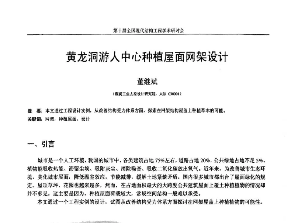 黄龙洞游人中心种植屋面网架设计 - 第十届全国现代结构工程学术研讨会