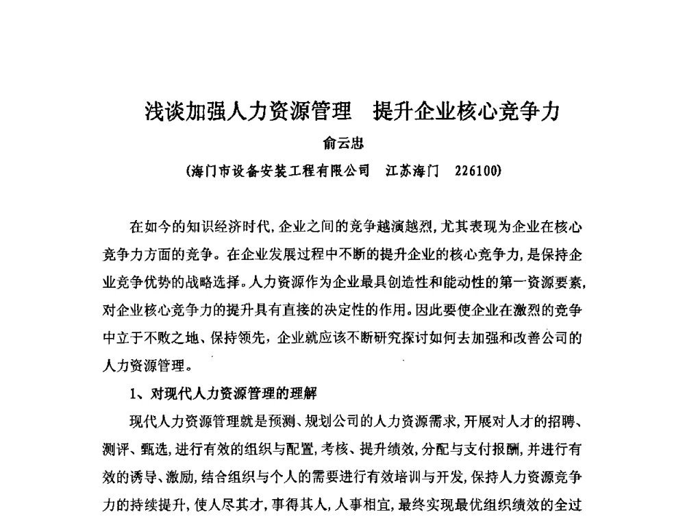 浅谈加强人力资源管理提升企业核心竞争力 - 2010中国安装行业高层论坛