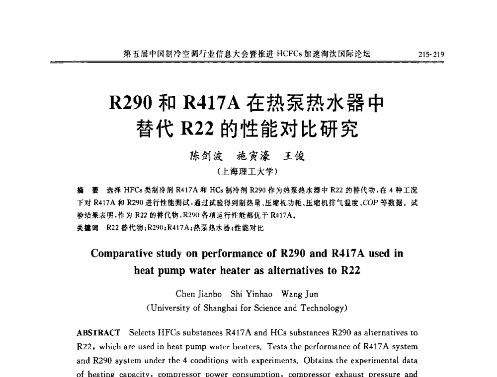 R290和R417A在热泵热水器中替代R22的性能对比研究 - 第五届中国制冷空调行业信息大会暨推进HCFCs加速淘汰国际论坛