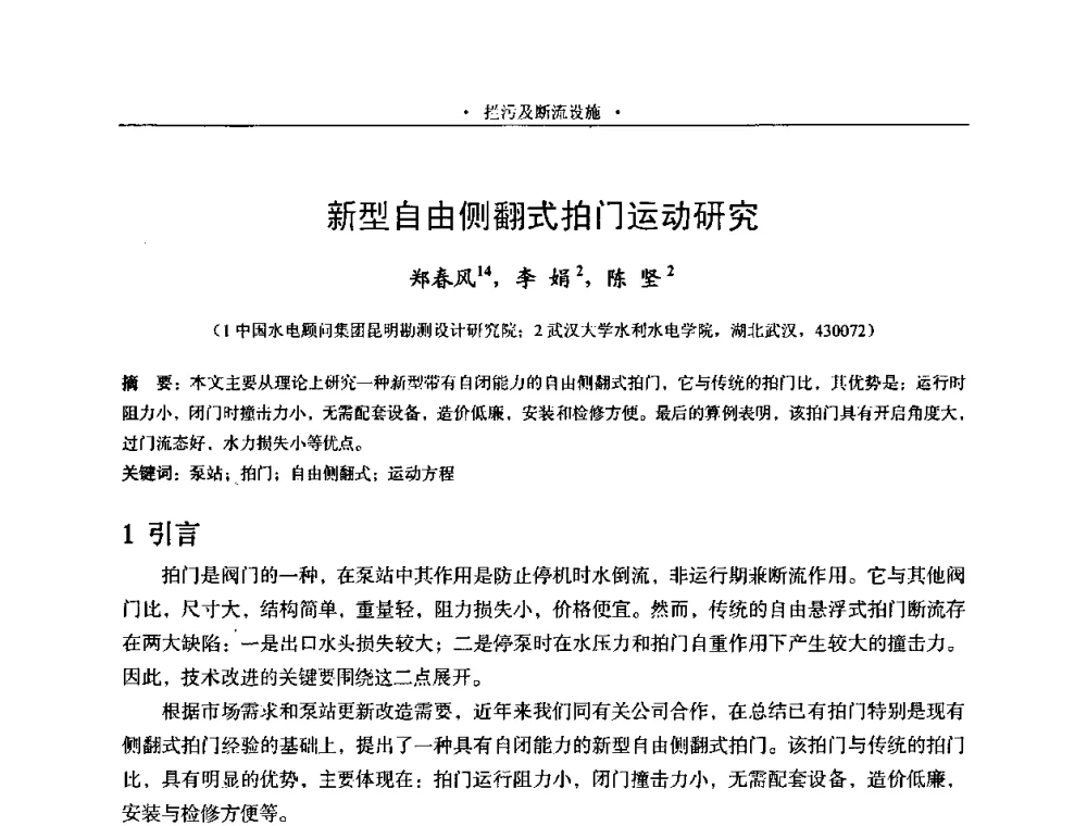 新型自由侧翻式拍门运动研究 - 2009全国大型泵站更新改造研讨暨新技术、新产品交流大会
