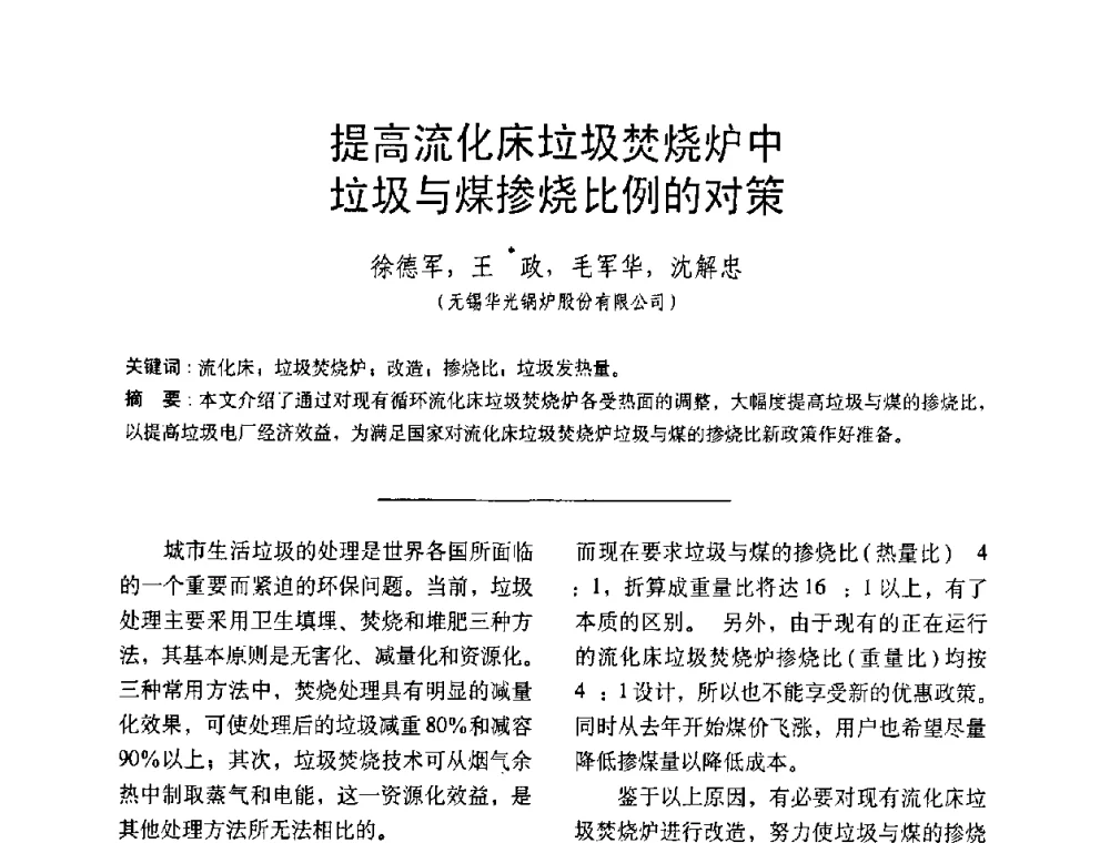 提高流化床垃圾焚烧炉中垃圾与煤掺烧比例的对策 - 中国动力工程学会第九届锅炉专业委员会第一次学术交流会议
