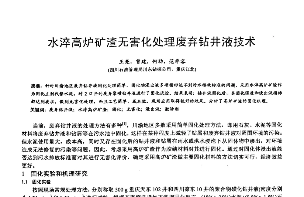 水淬高炉矿渣无害化处理废弃钻井液技术 - 第六届中国粉煤灰、矿渣及煤矸石加工与利用技术交流大会