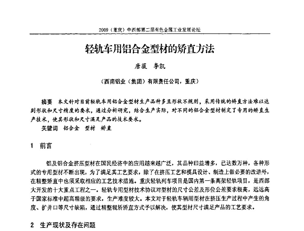 轻轨车用铝合金型材的矫直方法 - 2009(重庆)中西部第二届有色金属工业发展论坛