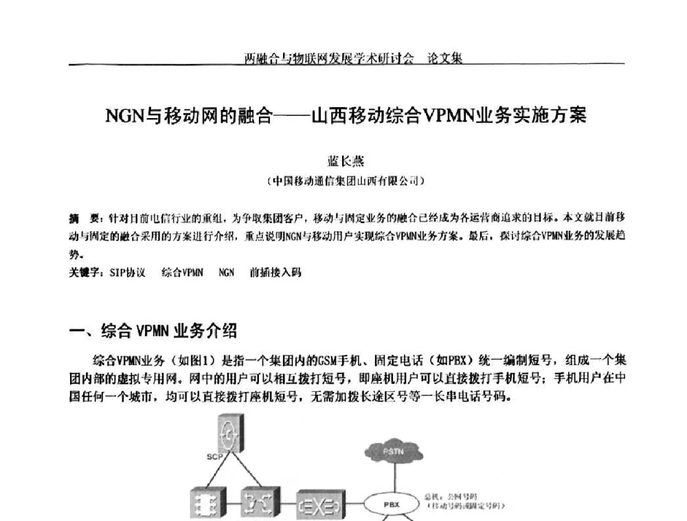 NGN与移动网的融合——山西移动综合VPMN业务实施方案 - 中国通信学会通信管理委员会第28次学术研讨会暨两化融合与物联网发展学术研讨会