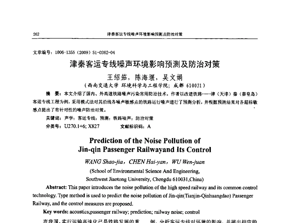 津秦客运专线噪声环境影响预测及防治对策 - 第十一届全国噪声与振动控制工程学术会议