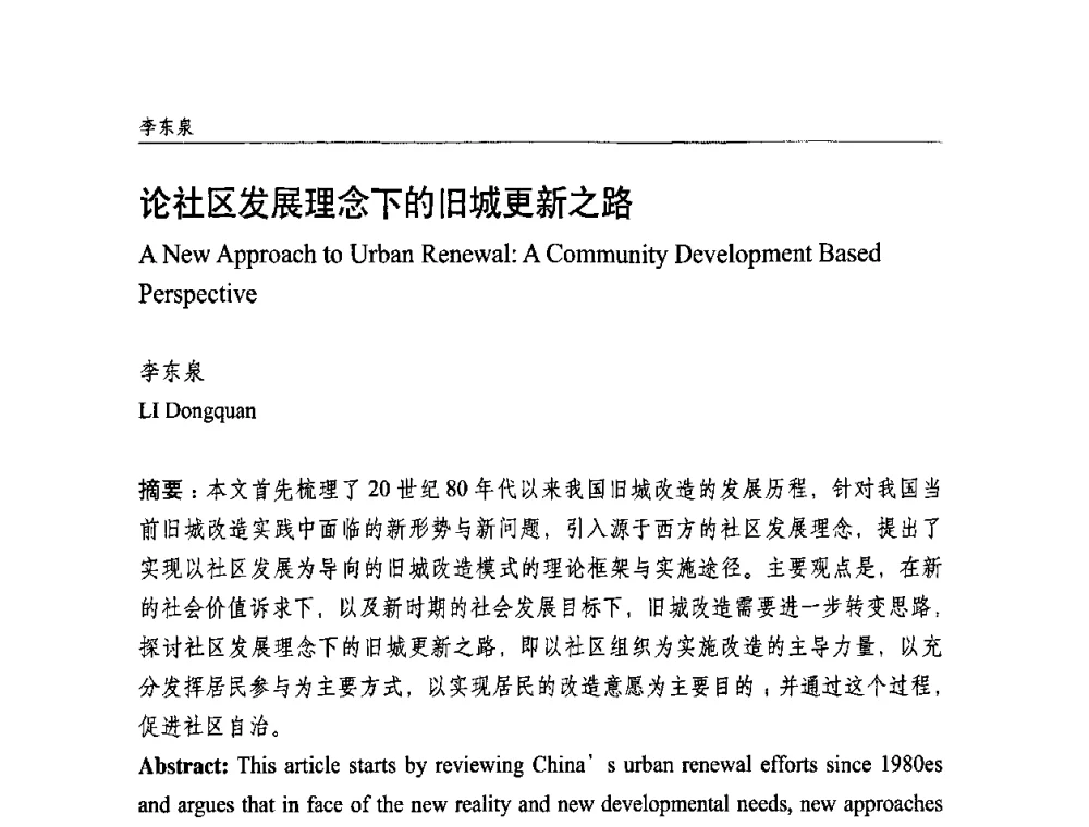 论社区发展理念下的旧城更新之路 - 中国城市规划学会国外城市规划学术委员会及《国际城市规划》杂志编委会2009年会