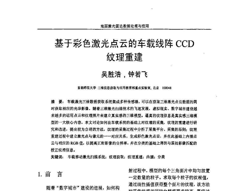 基于彩色激光点云的车载线阵CCD纹理重建 - 第一届全国激光雷达对地观测高级学术研讨会