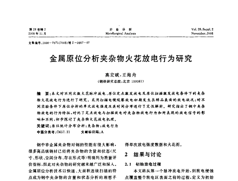 金属原位分析夹杂物火花放电行为研究 - 2008年国际冶金及材料分析测试学术报告会