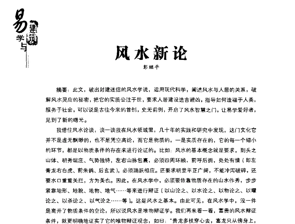 风水新论 - 2008易学与建筑文化高层研讨会