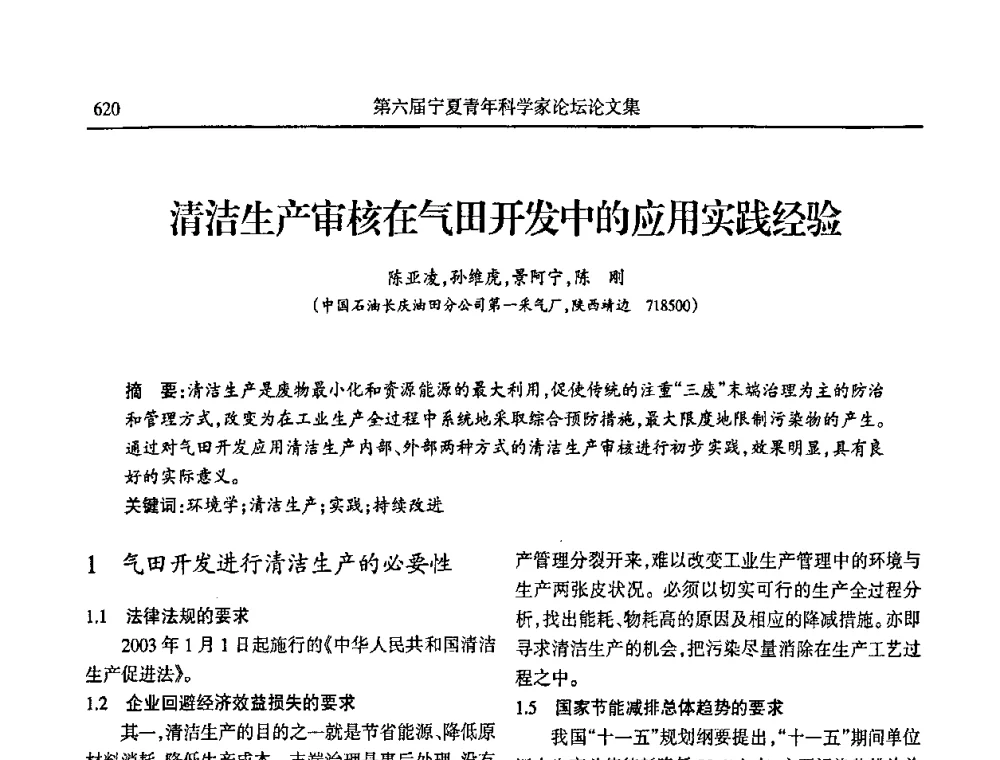 清洁生产审核在气田开发中的应用实践经验 - 第六届宁夏青年科学家论坛