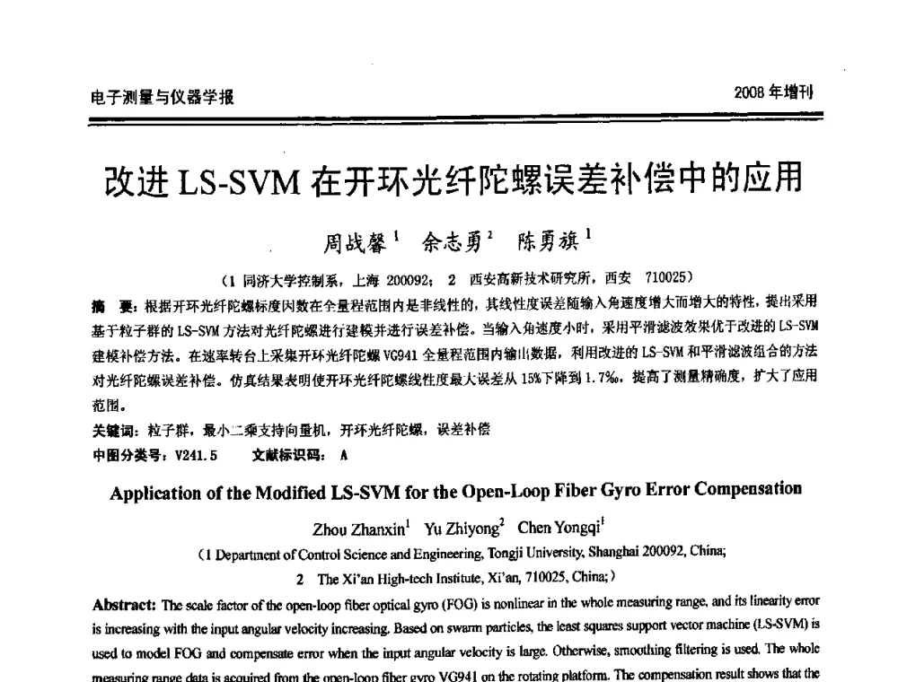 改进LS-SVM在开环光纤陀螺误差补偿中的应用 - 第十九届全国测控、计量、仪器仪表学术年会