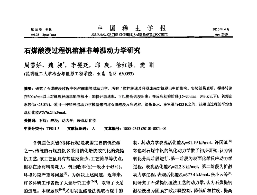 石煤酸浸过程钒溶解非等温动力学研究 - 2010年全国冶金物理化学学术会议