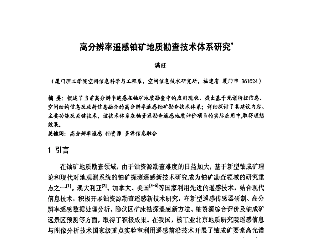 高分辨率遥感铀矿地质勘查技术体系研究 - 福建省遥感学会2009年学术年会暨首届闽赣遥感科技论坛