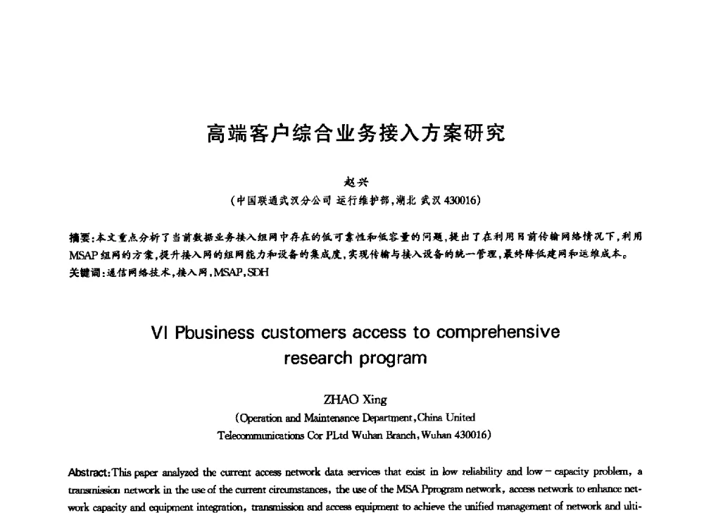 高端客户综合业务接入方案研究 - 中国通信学会第六届学术年会