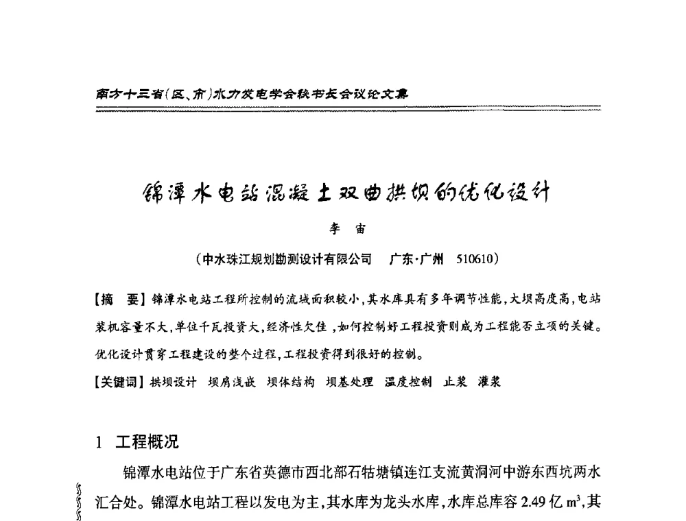 锦潭水电站混凝土双曲拱坝的优化设计 - 2010年南方十三省(区、市)水电学会秘书长会议