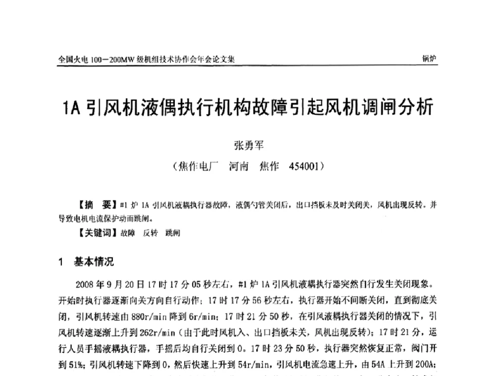 1A引风机液偶执行机构故障引起风机调闸分析 - 全国火电100-200MW级机组技术协作会年会