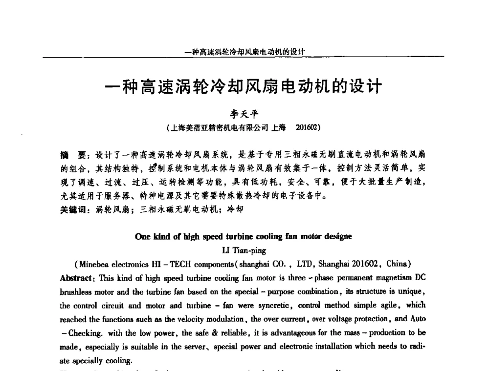 一种高速涡轮冷却风扇电动机的设计 - 2010中国·西安微特电机技术创新与发展论坛