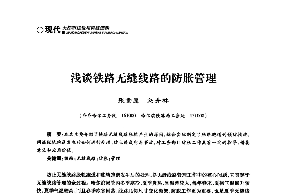 浅谈铁路无缝线路的防胀管理 - 哈尔滨市第二届科学技术学术月