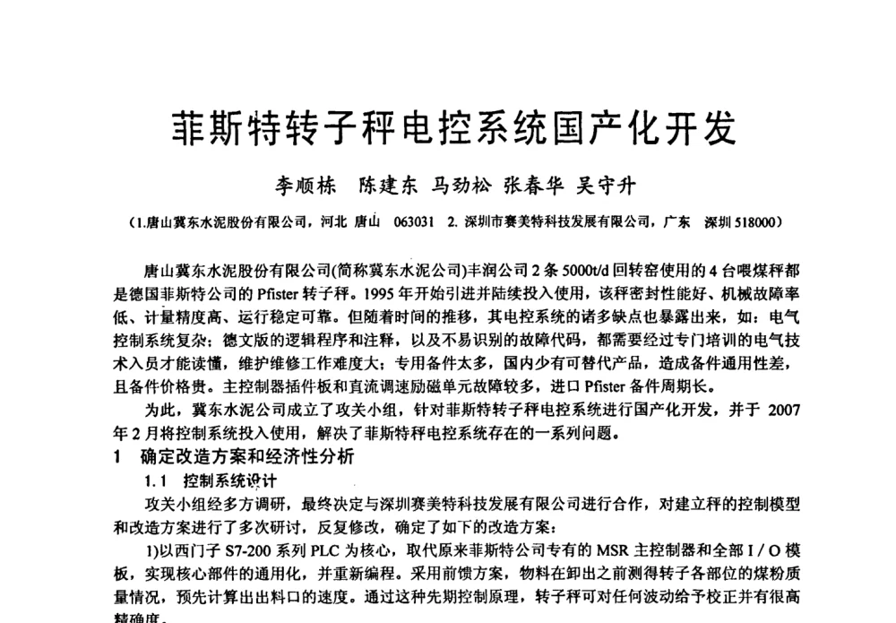 菲斯特转子秤电控系统国产化开发 - 中国硅酸盐学会自动化分会2008年水泥厂物料计量与定量给料技术学术研讨会
