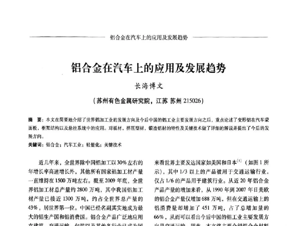 铝合金在汽车上的应用及发展趋势 - Lw2010第四届铝型材技术(国际)论坛