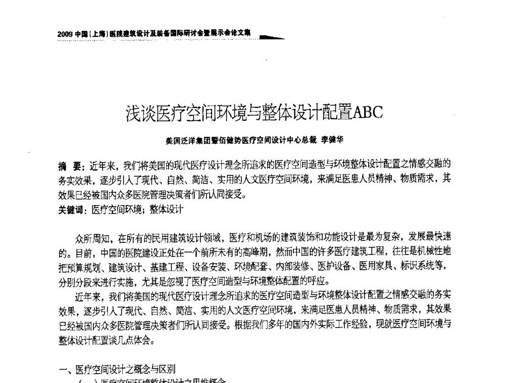 浅谈医疗空间环境与整体设计配置ABC - 2009中国(上海)医院建筑设计及装备国际研讨会暨展示会