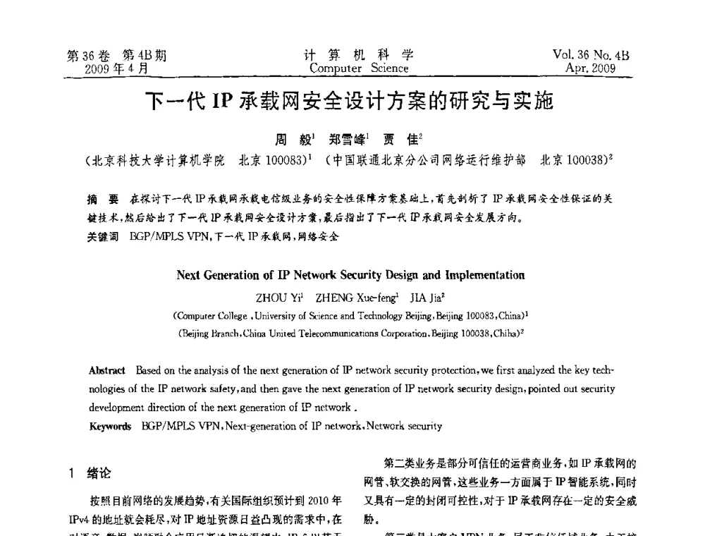 下一代IP承载网安全设计方案的研究与实施 - 2009国际信息技与应用论坛